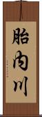 胎内川 Scroll