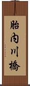 胎内川橋 Scroll