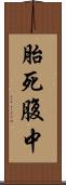 胎死腹中 Scroll