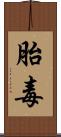 胎毒 Scroll