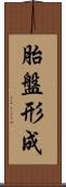 胎盤形成 Scroll