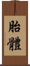 胎體 Scroll