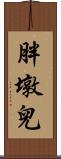 胖墩兒 Scroll