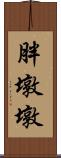 胖墩墩 Scroll