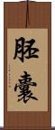 胚囊 Scroll