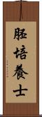 胚培養士 Scroll