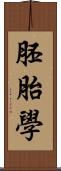 胚胎學 Scroll