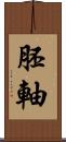 胚軸 Scroll