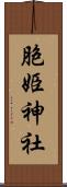胞姫神社 Scroll