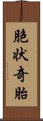 胞状奇胎 Scroll