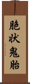 胞状鬼胎 Scroll