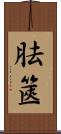 胠篋 Scroll