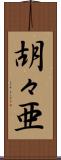 胡々亜 Scroll