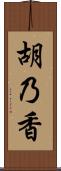 胡乃香 Scroll