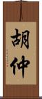 胡仲 Scroll