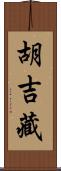 胡吉藏 Scroll