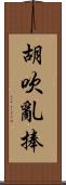胡吹亂捧 Scroll