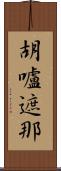 胡嚧遮那 Scroll