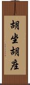 胡坐 Scroll