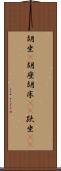 胡坐(P) Scroll