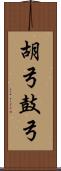 胡弓 Scroll