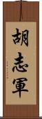 胡志軍 Scroll