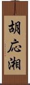 胡応湘 Scroll