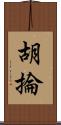 胡掄 Scroll