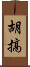 胡搞 Scroll