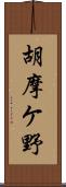 胡摩ケ野 Scroll