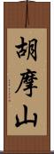 胡摩山 Scroll