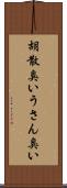 胡散臭い Scroll