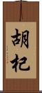 胡杞 Scroll