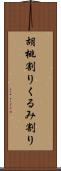 胡桃割り Scroll
