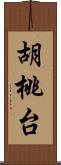 胡桃台 Scroll