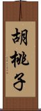 胡桃子 Scroll