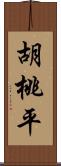 胡桃平 Scroll