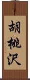 胡桃沢 Scroll