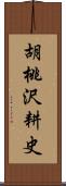 胡桃沢耕史 Scroll