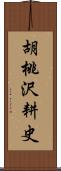 胡桃沢耕史 Scroll