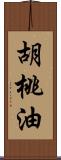 胡桃油 Scroll