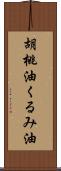 胡桃油;くるみ油 Scroll