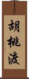 胡桃渡 Scroll