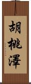 胡桃澤 Scroll