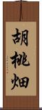 胡桃畑 Scroll