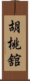 胡桃舘 Scroll