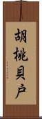 胡桃貝戸 Scroll