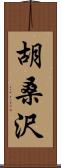 胡桑沢 Scroll