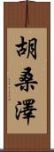 胡桑澤 Scroll