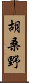 胡桑野 Scroll